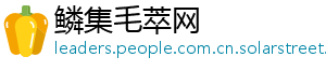 鳞集毛萃网